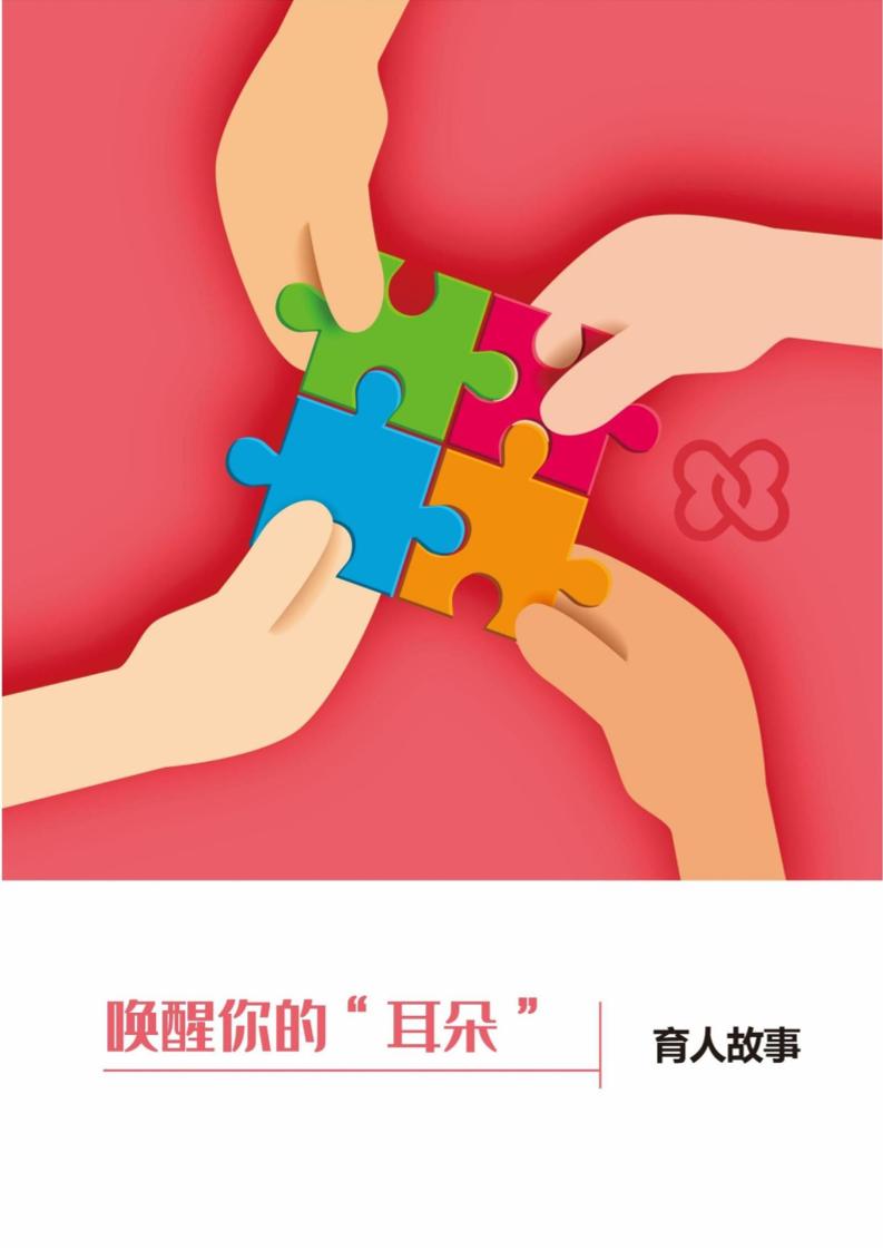 【中学】【育人故事】唤醒你的“耳朵”-教务资料网