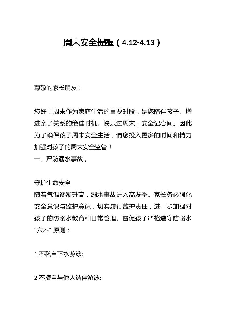 周末安全提醒（4.12-4.13）-教务资料网
