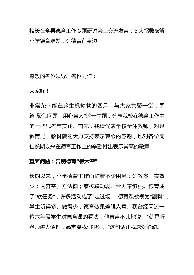 校长在全县德育工作专题研讨会上交流发言：5大招数破解小学德育难题，让德育在身边-教务资料网