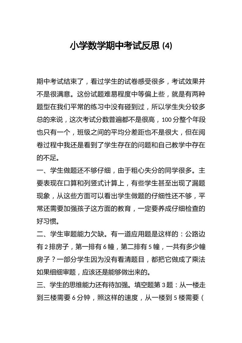 小学数学期中考试反思(4)-教务资料网