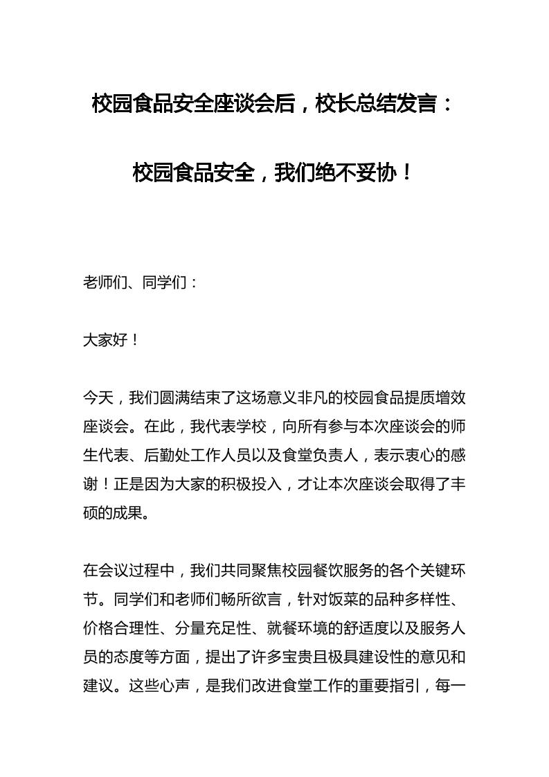 校园食品安全座谈会后，校长总结发言：校园食品安全，我们绝不妥协！-教务资料网