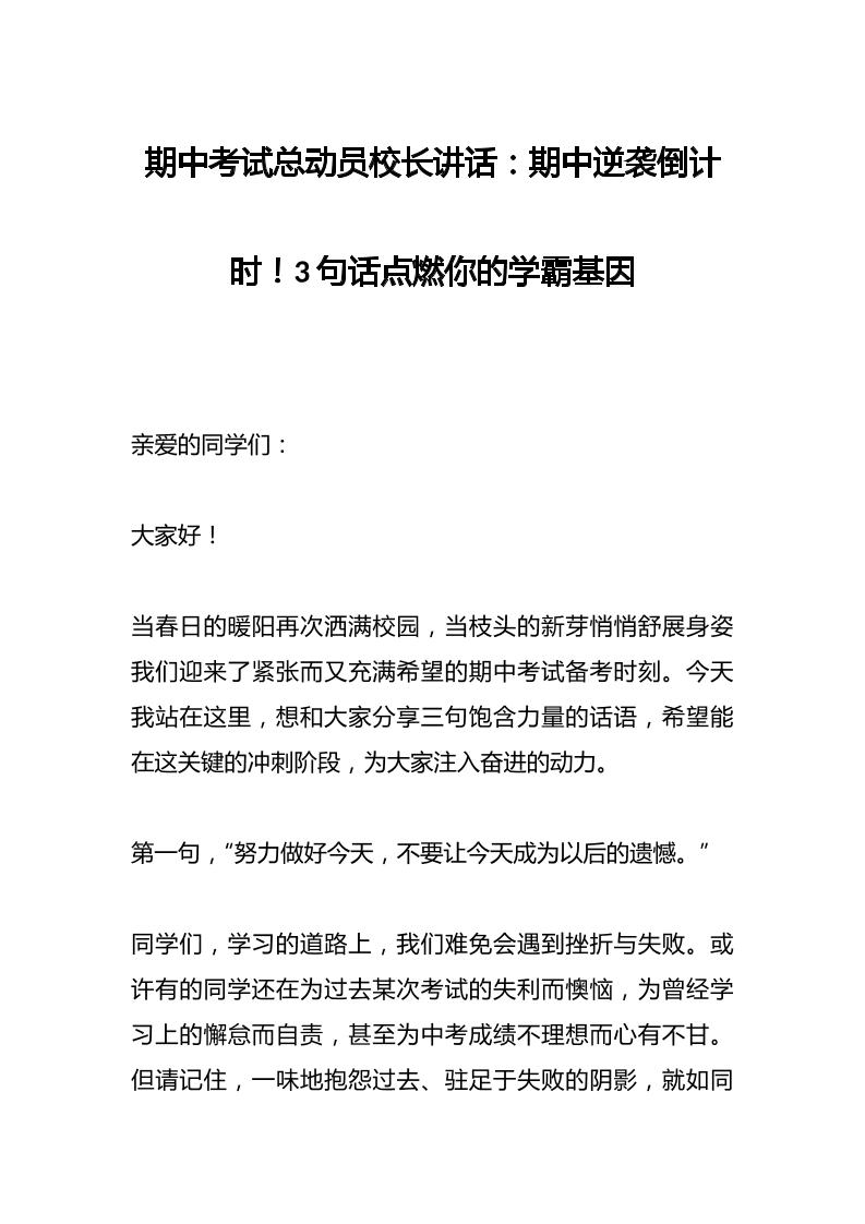 期中考试总动员校长讲话：期中逆袭倒计时！3句话点燃你的学霸基因-教务资料网