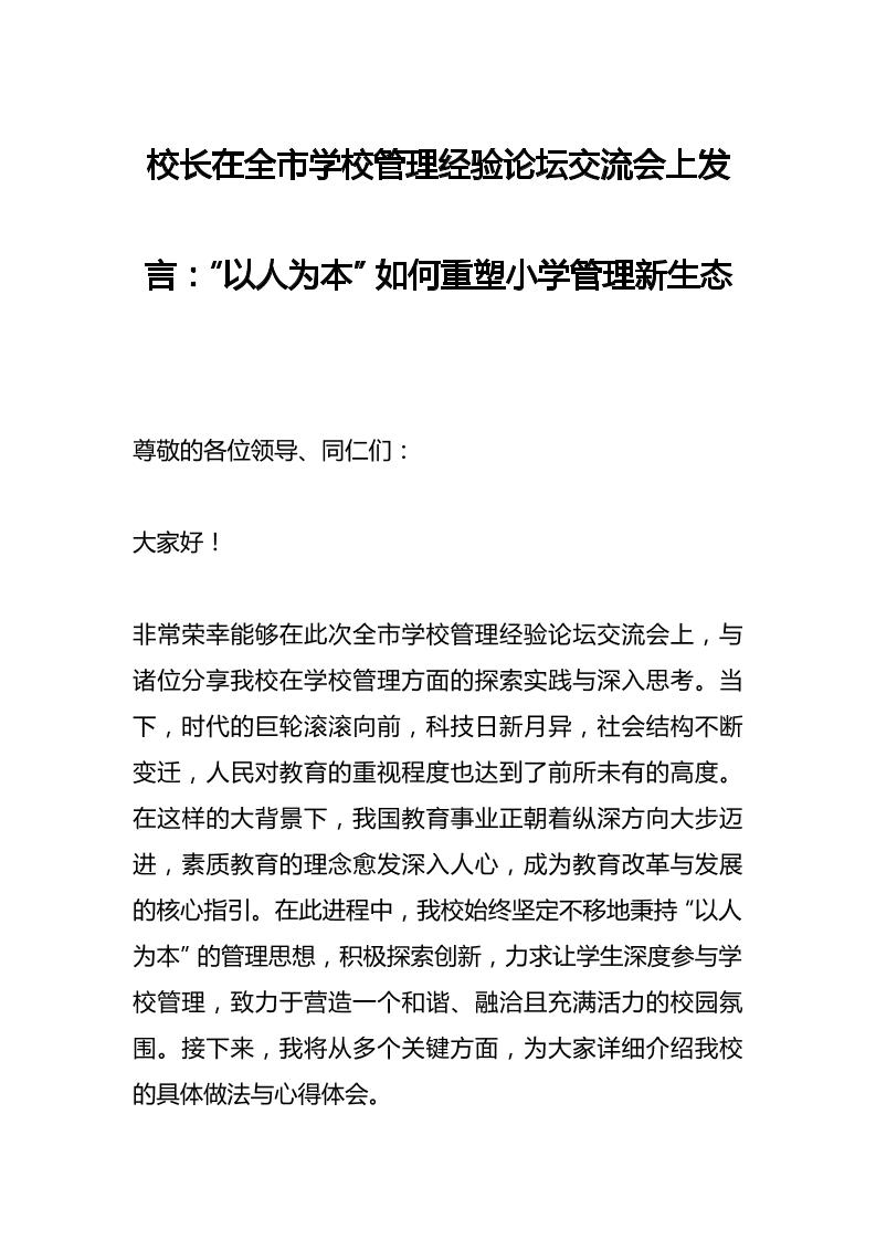 校长在全市学校管理经验论坛交流会上发言：“以人为本”如何重塑小学管理新生态-教务资料网