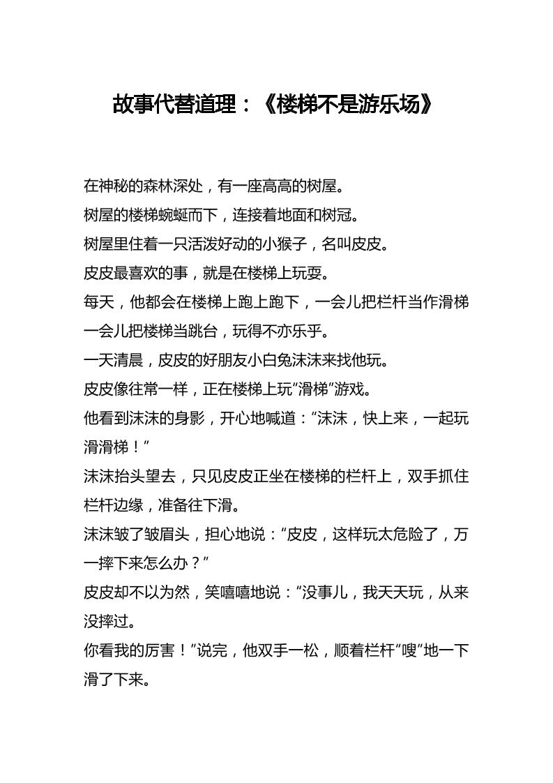 故事代替道理：《楼梯不是游乐场》-教务资料网