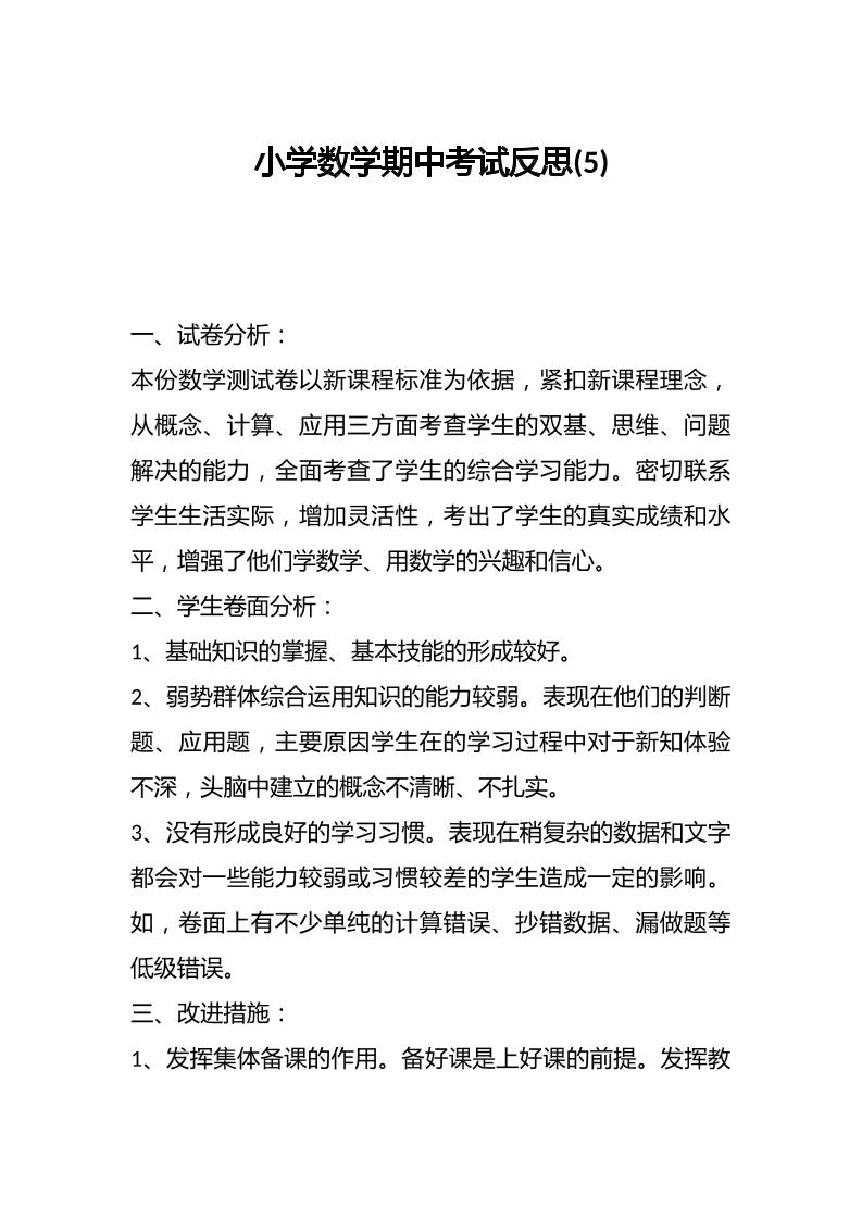 小学数学期中考试反思(5)-教务资料网