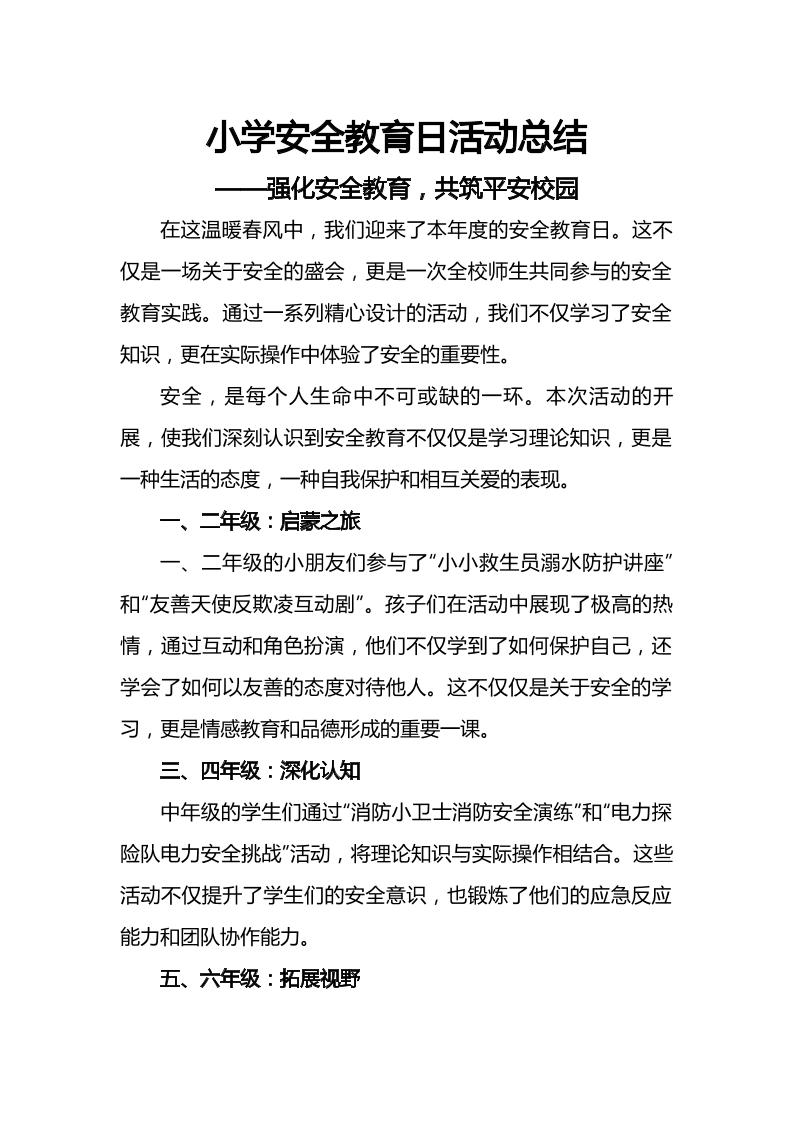 小学全国安全教育日活动总结-教务资料网