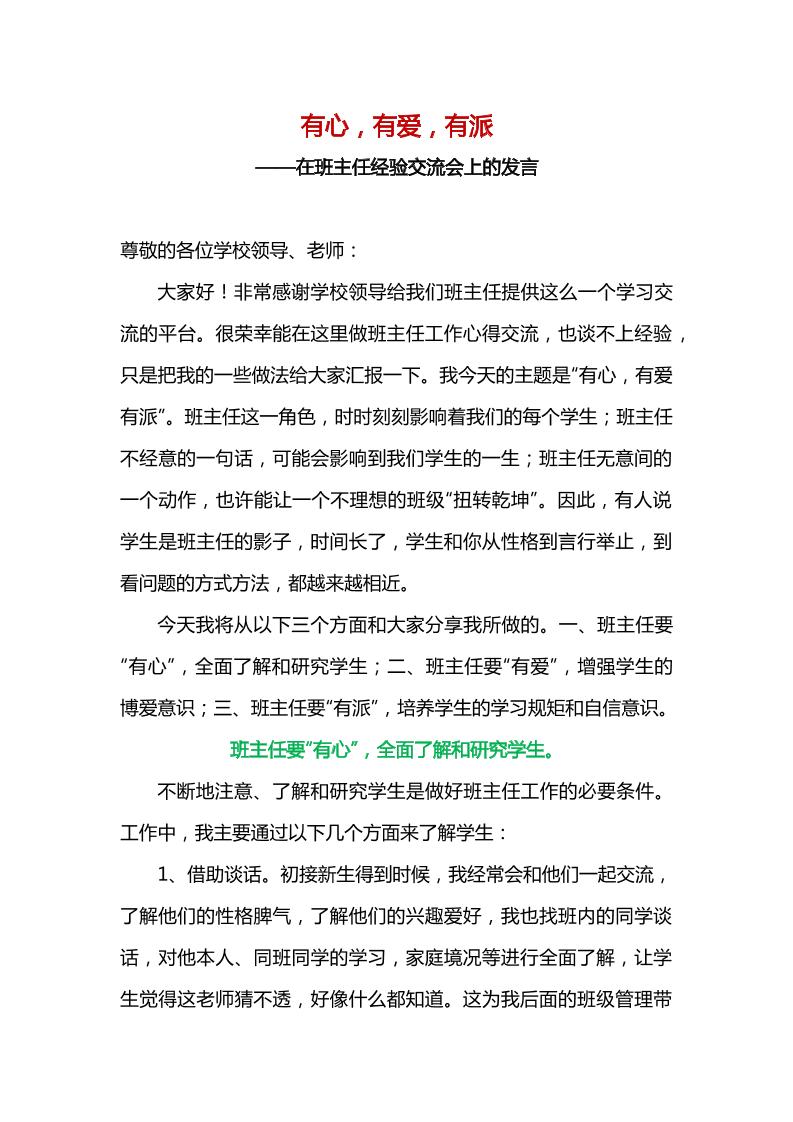 有心有爱有派——在班主任经验交流会上的发言稿-教务资料网