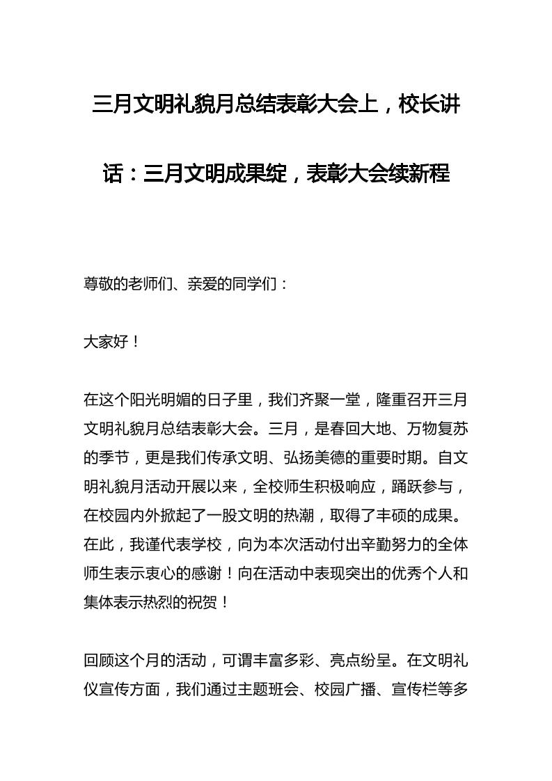 三月文明礼貌月总结表彰大会上，校长讲话：三月文明成果绽，表彰大会续新程-教务资料网