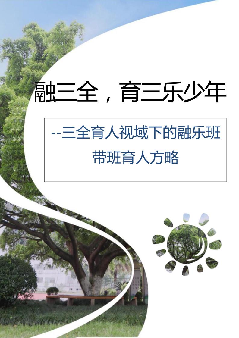 【中学】【带班育人方略】融三全育三乐少年-教务资料网