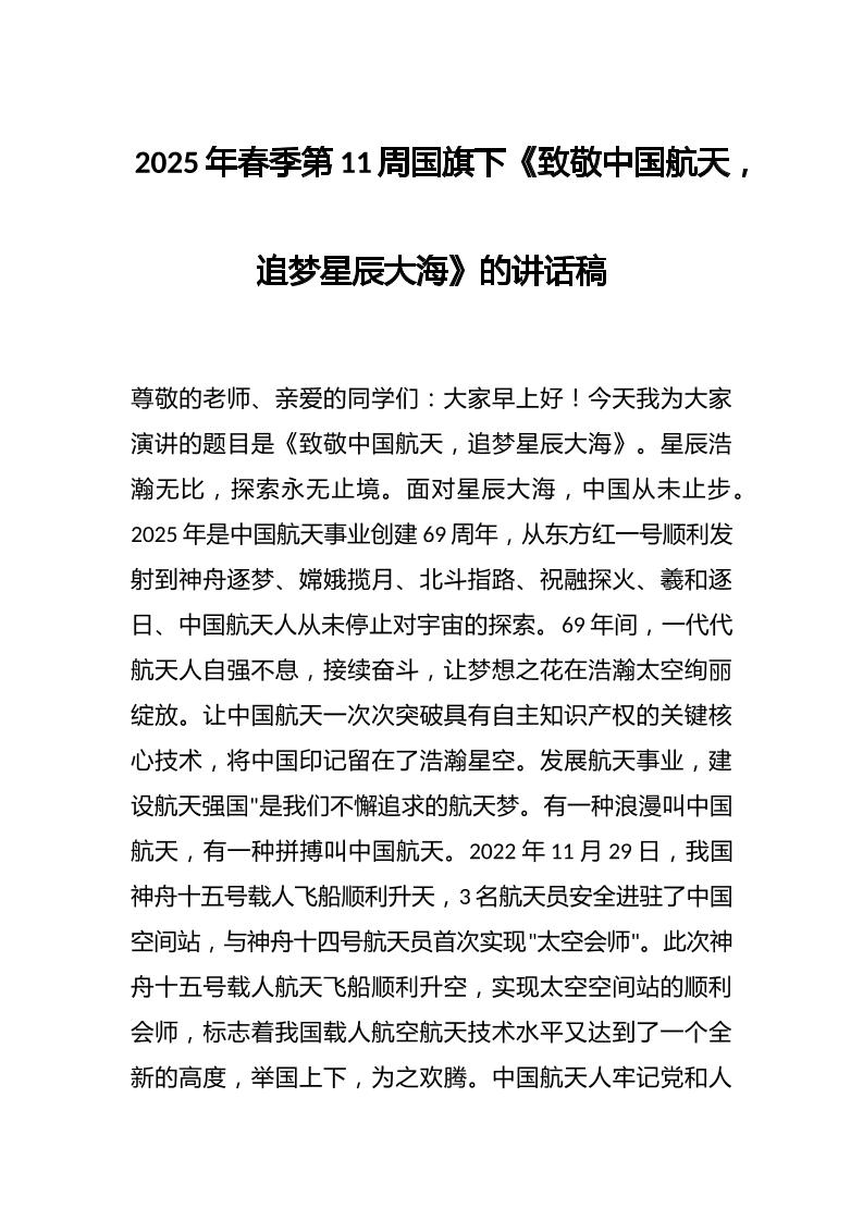2025年春季第11周国旗下《致敬中国航天，追梦星辰大海》的讲话稿-教务资料网