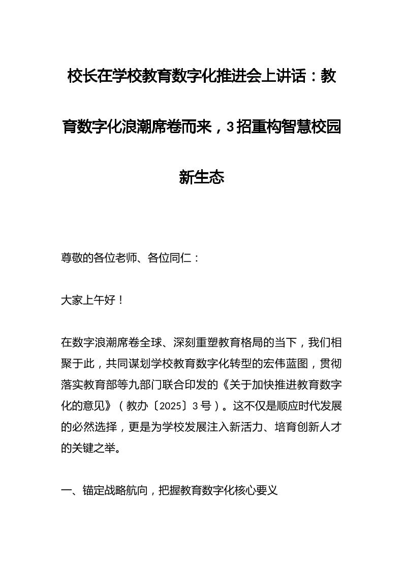 校长在学校教育数字化推进会上讲话：教育数字化浪潮席卷而来，3招重构智慧校园新生态-教务资料网