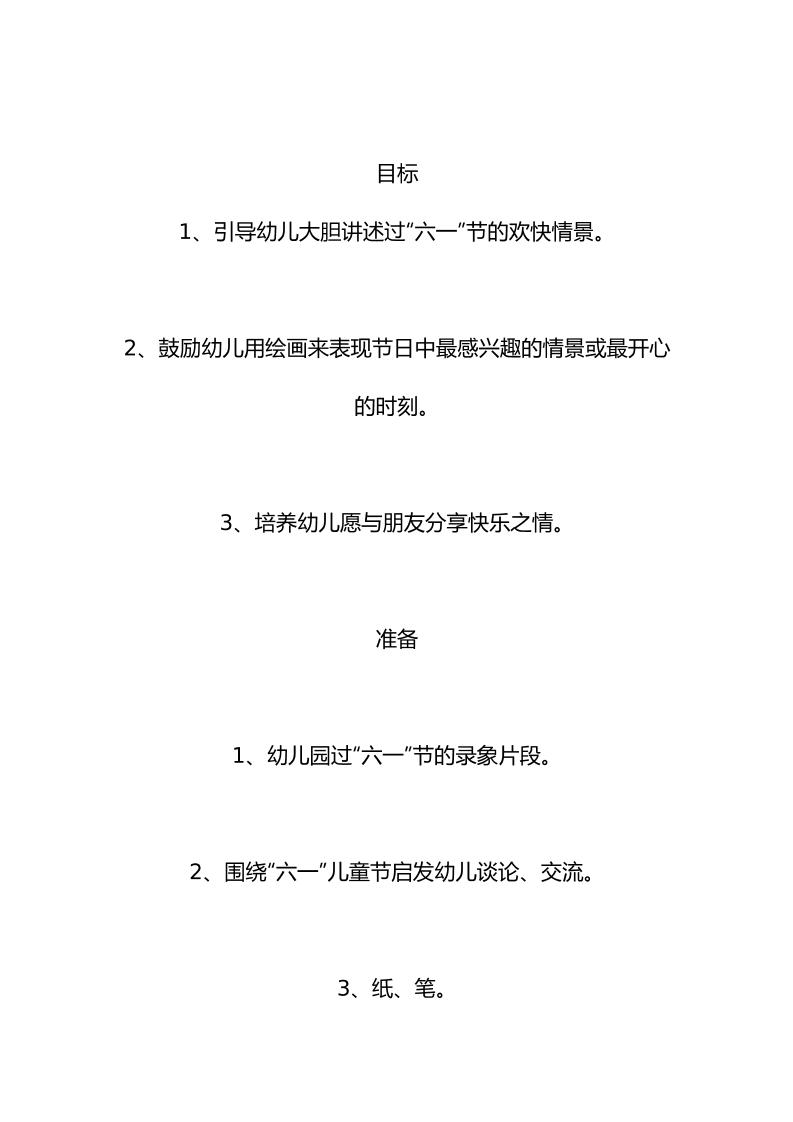 大班语言活动：“六一”节真快乐-教务资料网