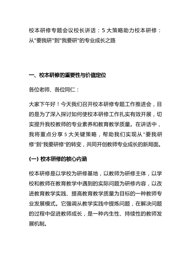 校本研修专题会议校长讲话：5大策略助力校本研修：从要我研到我要研的专业成长之路-教务资料网