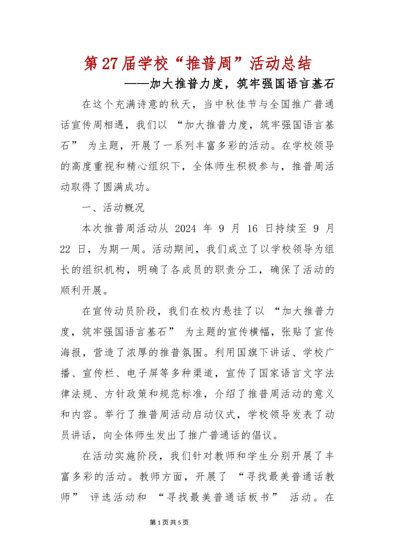第27届学校“推普周”活动总结-教务资料网