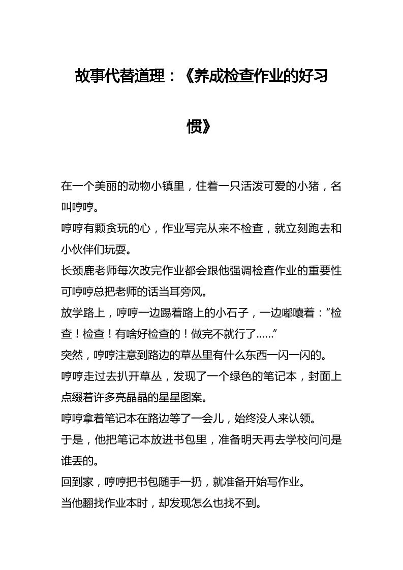 故事代替道理：《养成检查作业的好习惯》-教务资料网