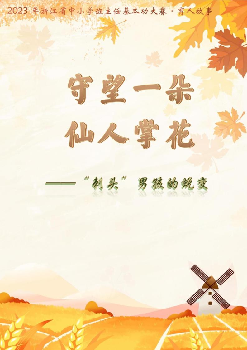 【初中】【育人故事】《守望一朵仙人掌花》-教务资料网