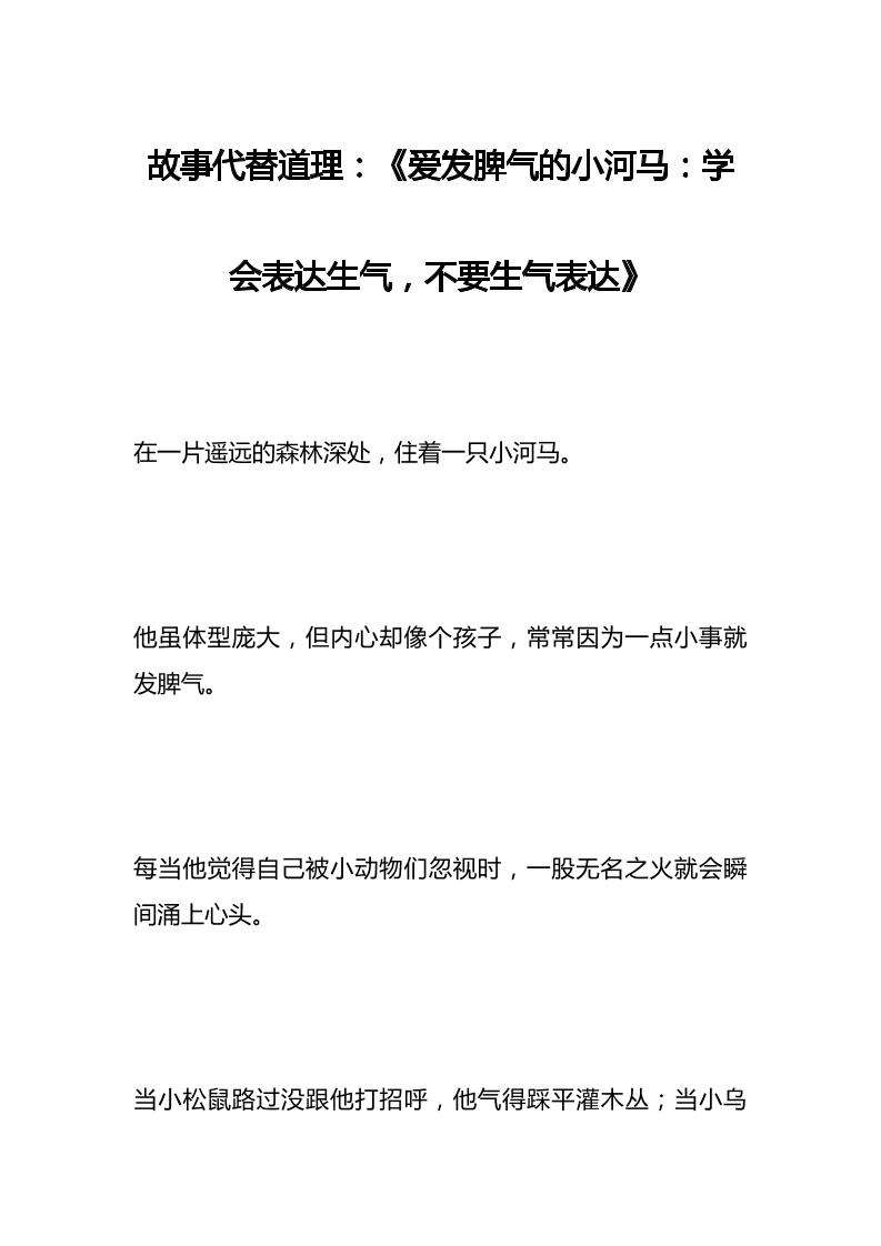 故事代替道理：《爱发脾气的小河马：学会表达生气，不要生气表达》-教务资料网