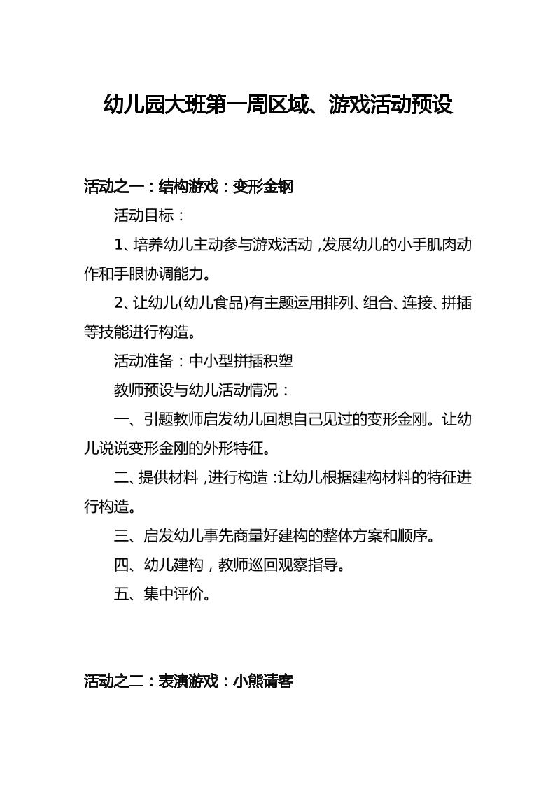 幼儿园大班第一周区域、游戏活动预设-教务资料网