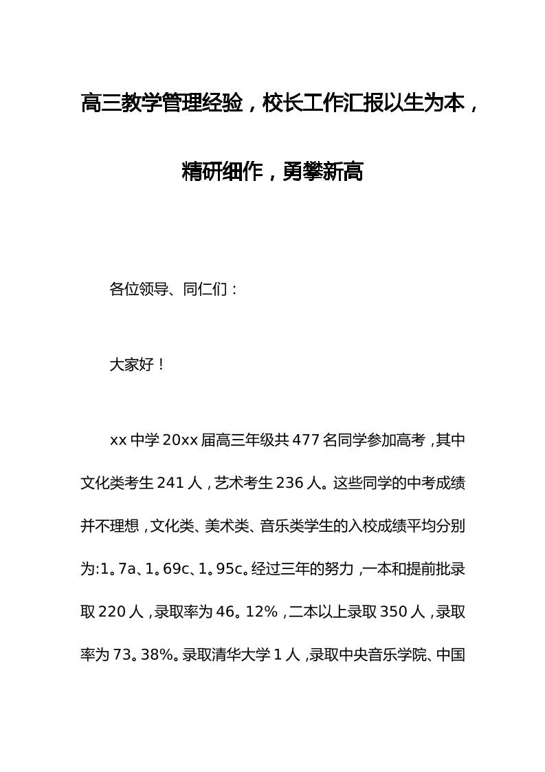 高三教学管理经验，校长工作汇报以生为本，精研细作，勇攀新高-教务资料网