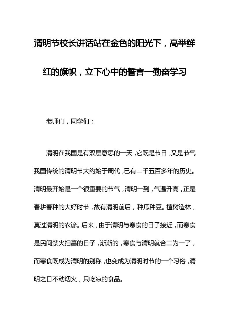 清明节校长讲话站在金色的阳光下，高举鲜红的旗帜，立下心中的誓言一勤奋学习-教务资料网