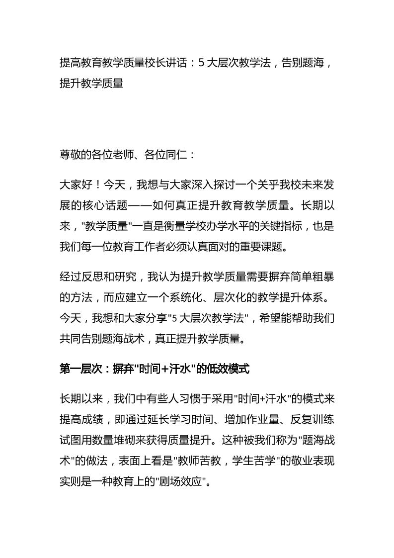 提高教育教学质量校长讲话：5大层次教学法，告别题海，提升教学质量-教务资料网