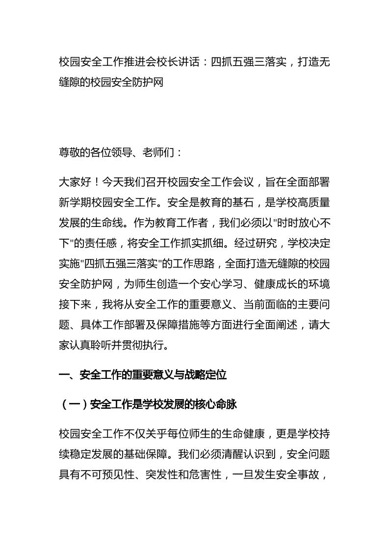 校园安全工作推进会校长讲话：四抓五强三落实，打造无缝隙的校园安全防护网-教务资料网