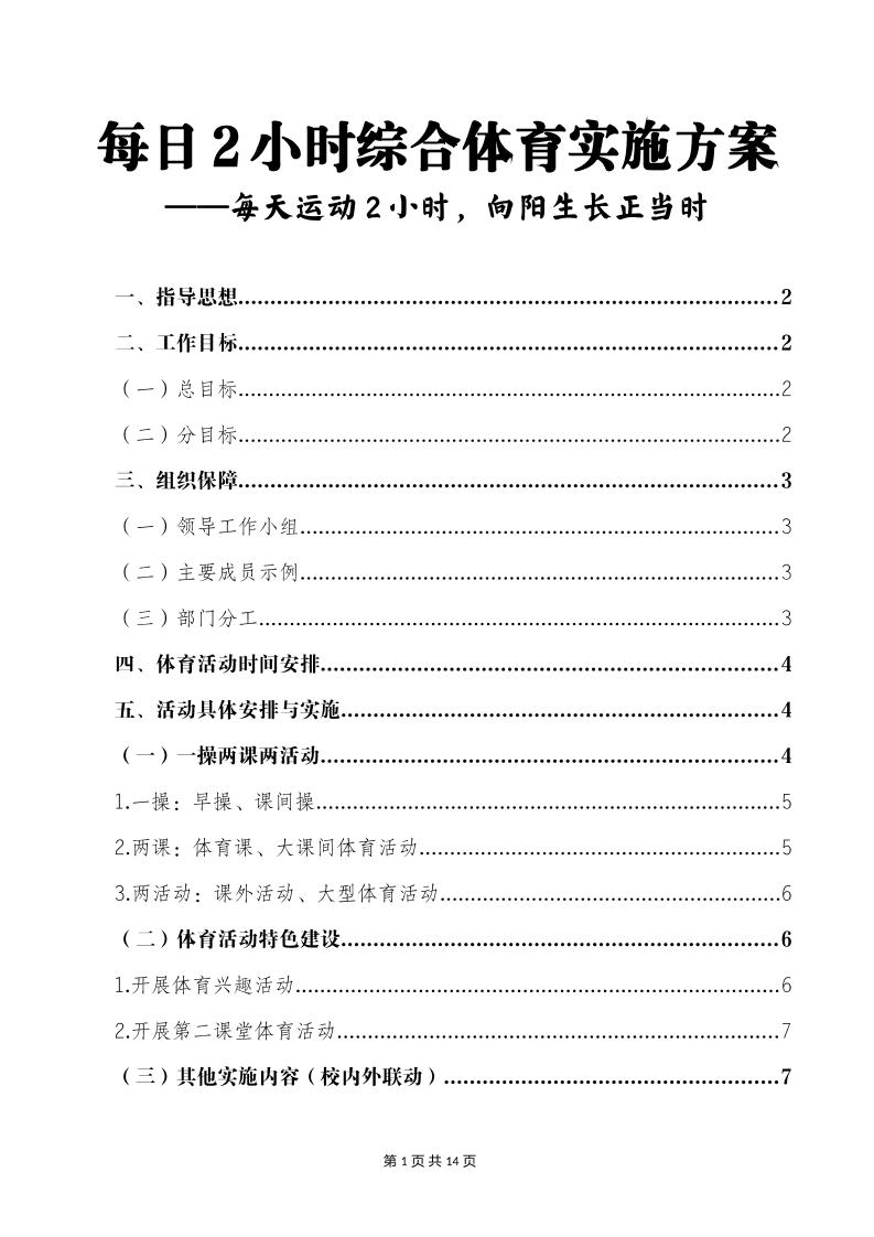 每日2小时综合体育实施方案-教务资料网