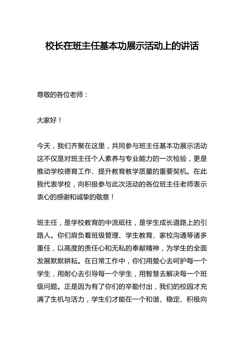 校长在班主任基本功展示活动上的讲话​-教务资料网