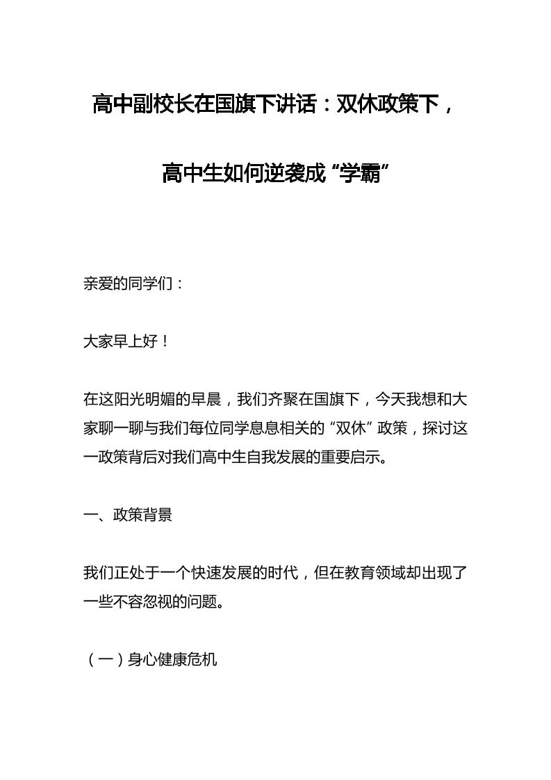 高中副校长在国旗下讲话：双休政策下，高中生如何逆袭成“学霸”-教务资料网