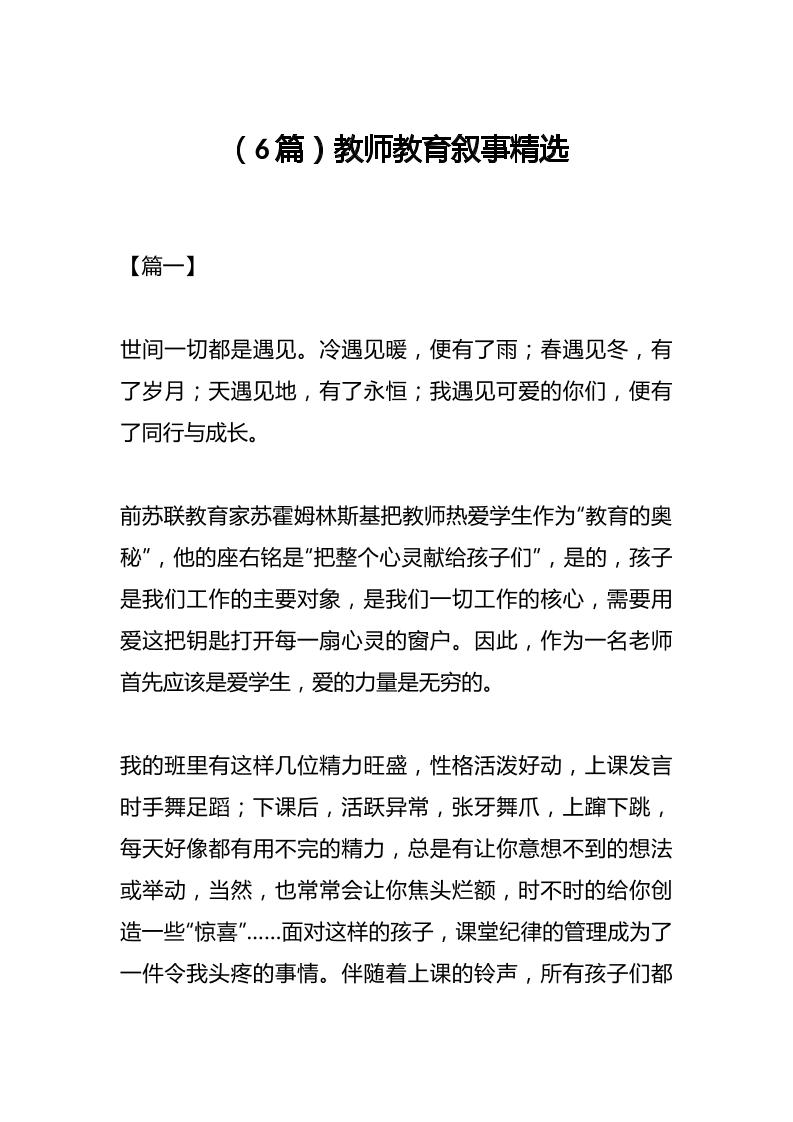 （6篇）教师教育叙事精选-教务资料网