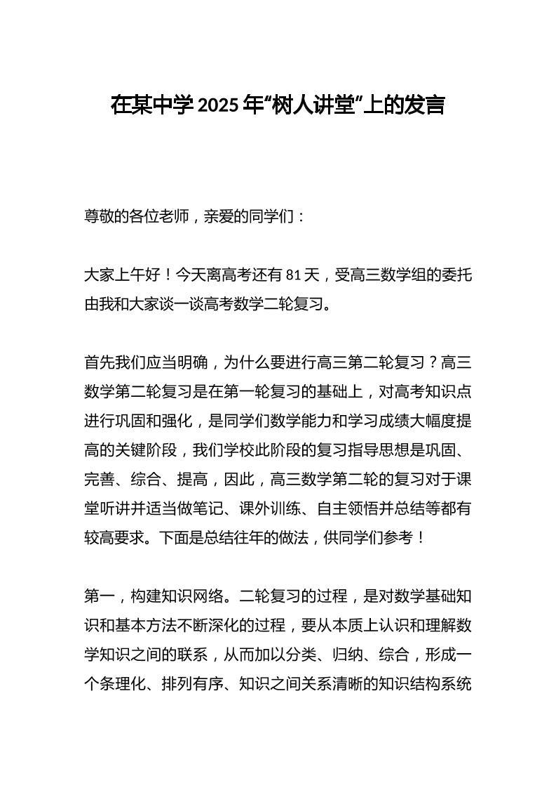 在某中学2025年“树人讲堂”上的发言-教务资料网