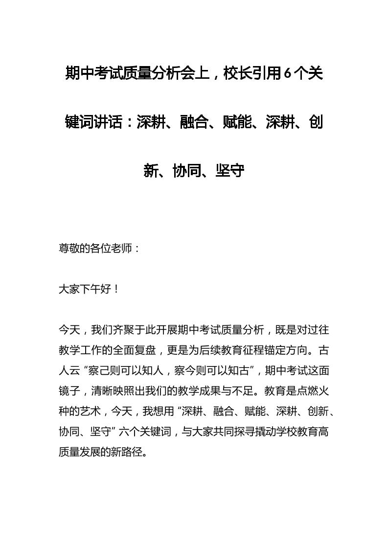 期中考试质量分析会上，校长引用6个关键词讲话：深耕、融合、赋能、深耕、创新、协同、坚守-教务资料网