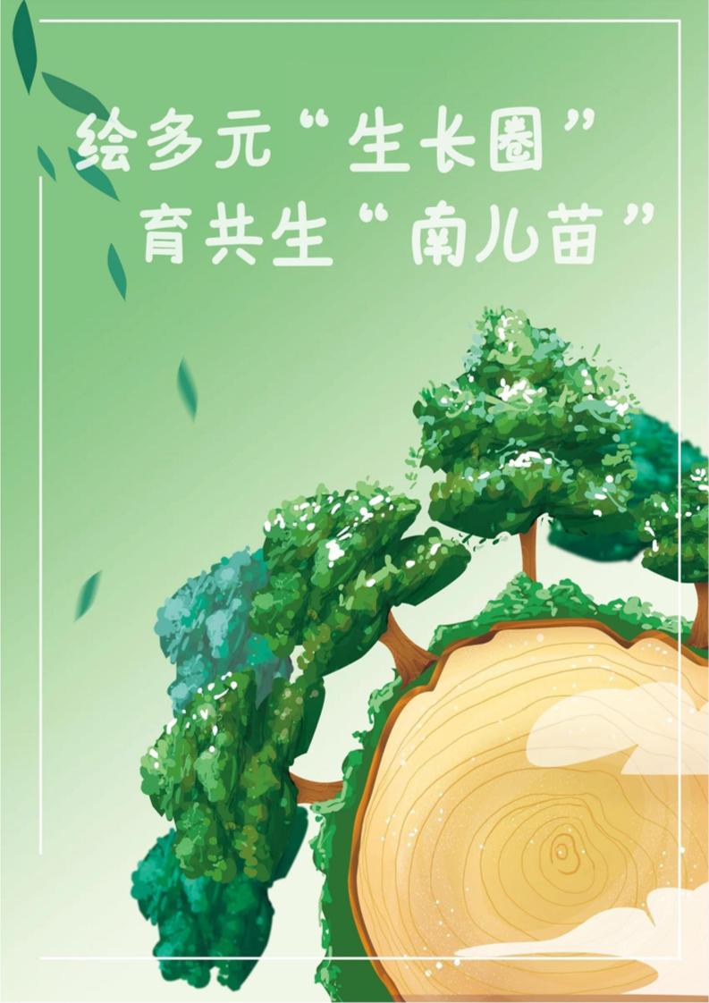 【小学】【带班育人方略】绘多元“生长圈”育共生“南儿苗”-教务资料网
