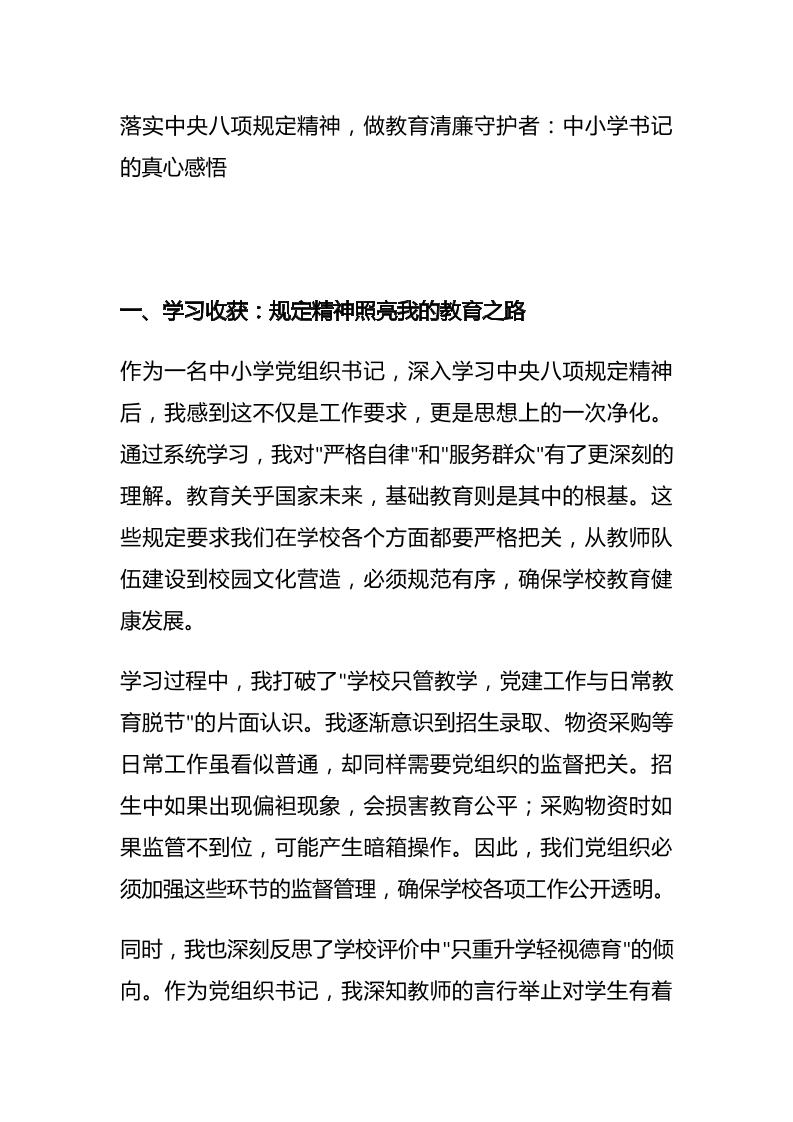 落实中央八项规定精神，做教育清廉守护者：中小学书记的真心感悟-教务资料网
