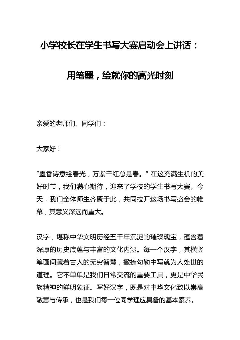 小学校长在学生书写大赛启动会上讲话：用笔墨，绘就你的高光时刻-教务资料网