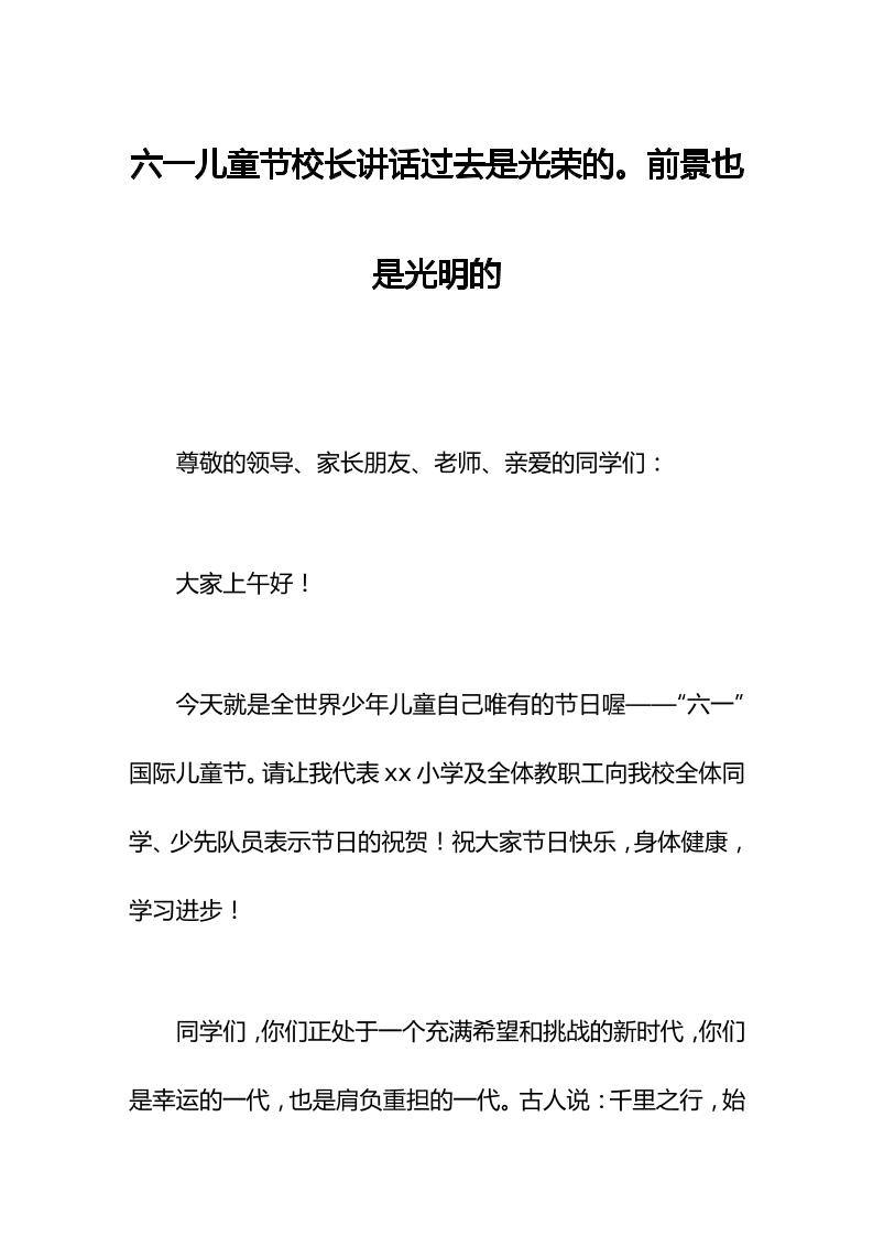 六一儿童节校长讲话过去是光荣的。前景也是光明的-教务资料网