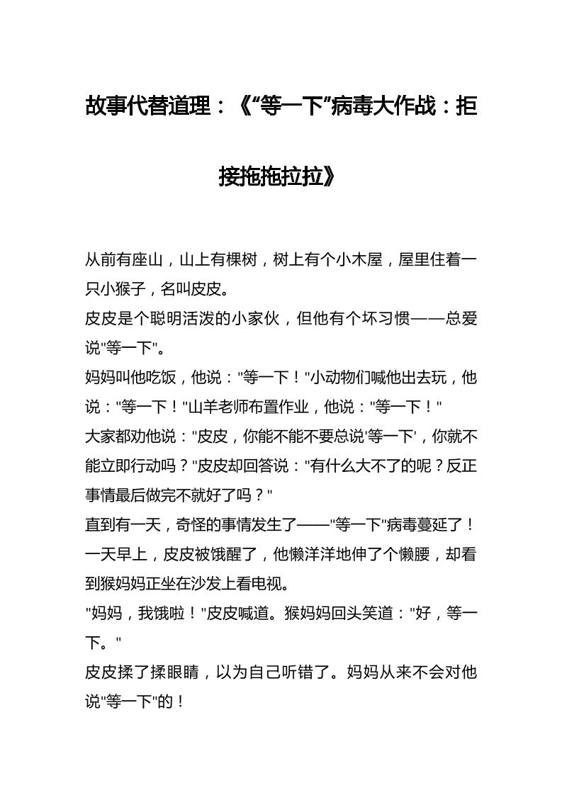 故事代替道理：《“等一下”病毒大作战：拒接拖拖拉拉》-教务资料网