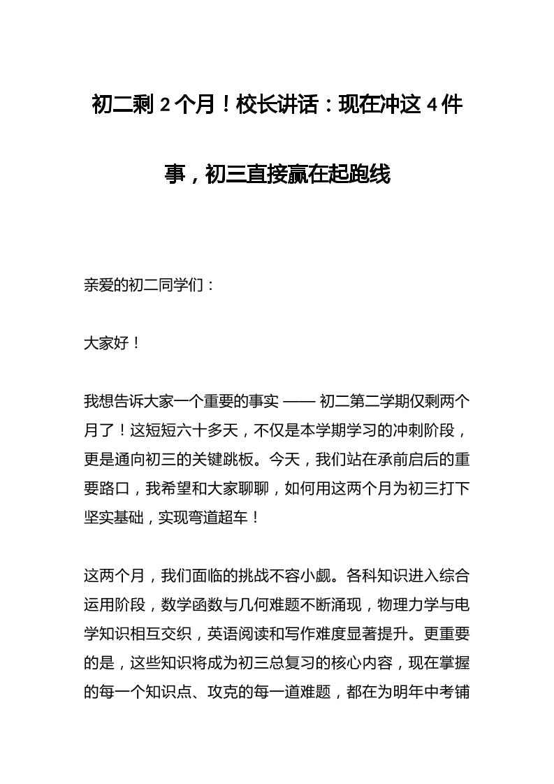 初二剩2个月！校长讲话：现在冲这4件事，初三直接赢在起跑线-教务资料网