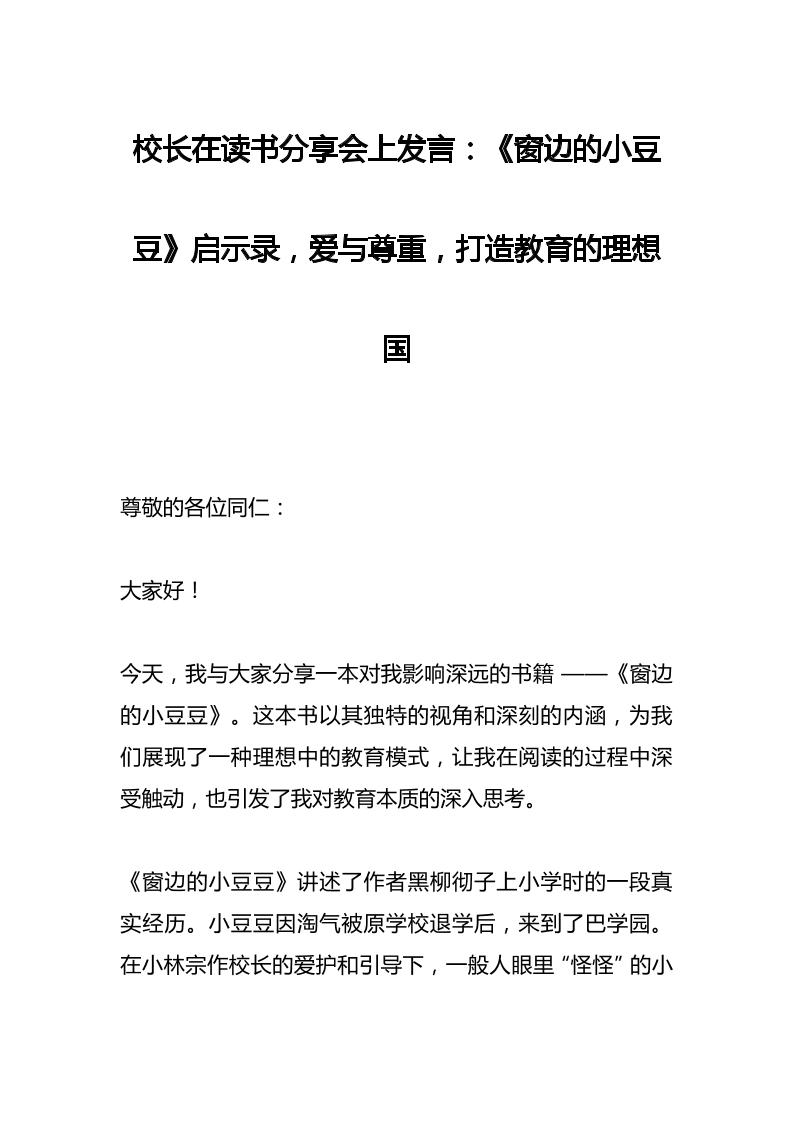 校长在读书分享会上发言：《窗边的小豆豆》启示录，爱与尊重，打造教育的理想国-教务资料网