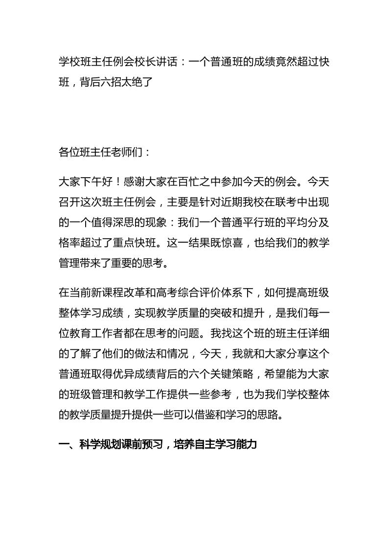 学校班主任例会校长讲话：一个普通班的成绩竟然超过快班，背后六招太绝了-教务资料网