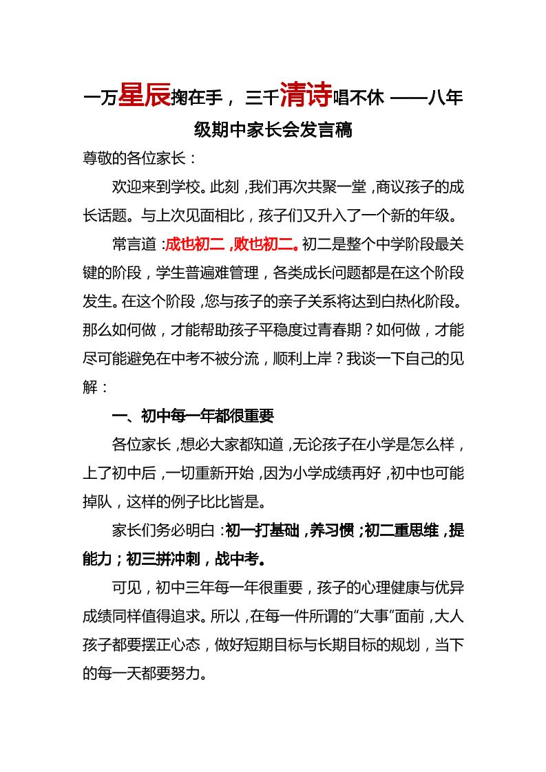 一万星辰掬在手，三千清诗唱不休——八年级期中家长会发言稿-教务资料网