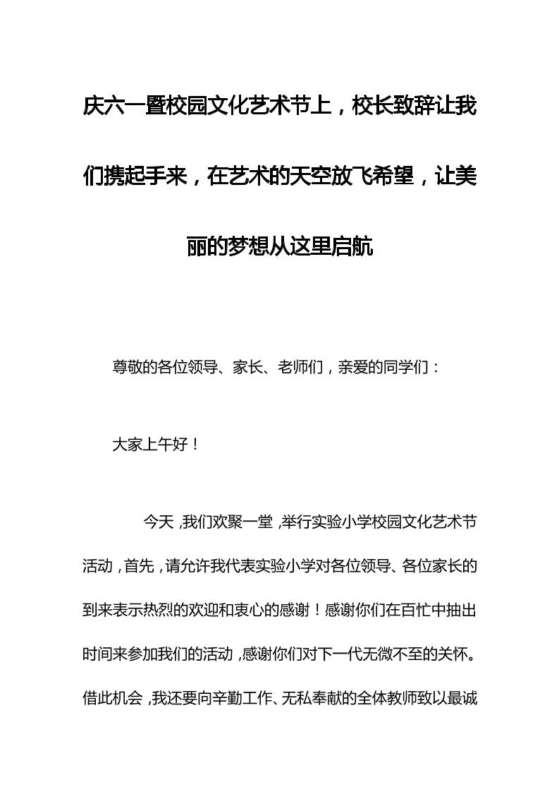 庆六一暨校园文化艺术节上，校长致辞让我们携起手来，在艺术的天空放飞希望，让美丽的梦想从这里启航-教务资料网