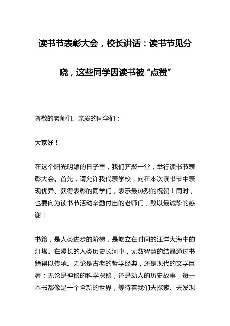 读书节表彰大会，校长讲话：读书节见分晓，这些同学因读书被“点赞”-教务资料网