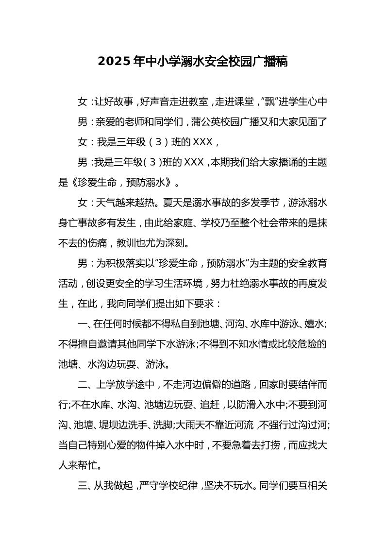 11.2025年中小学预防溺水广播稿-教务资料网