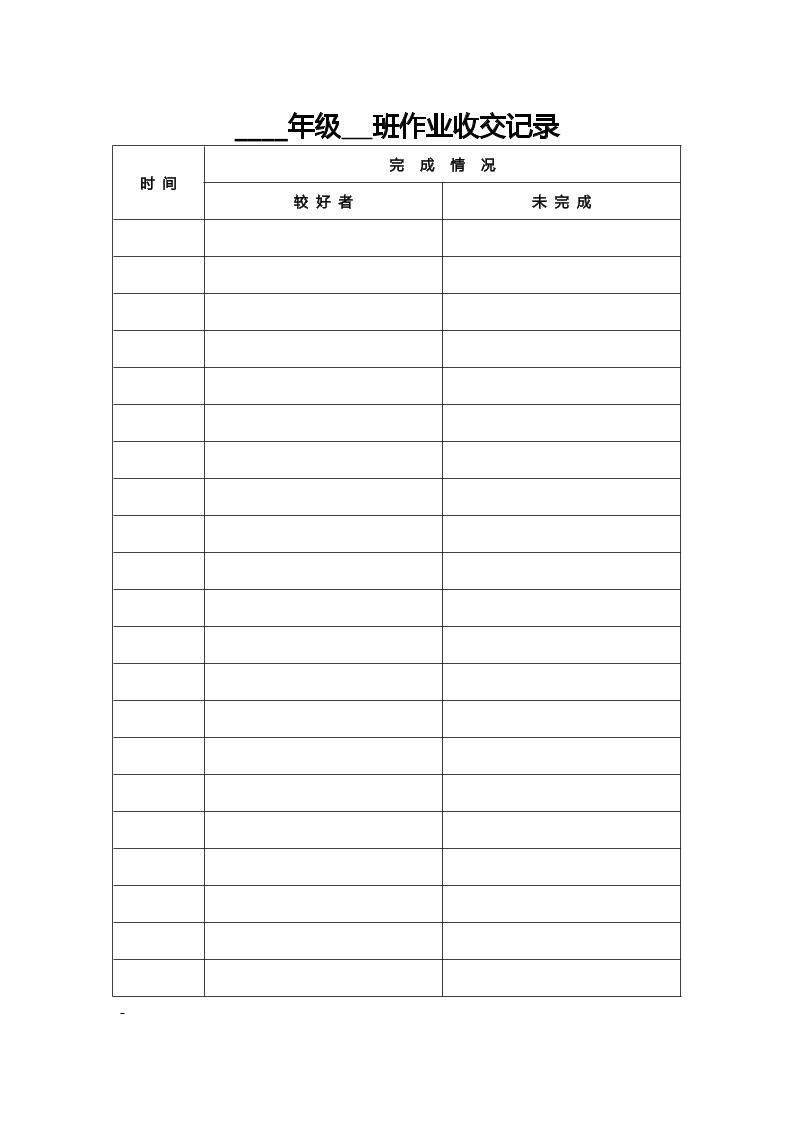 4.作业收交记录-教务资料网