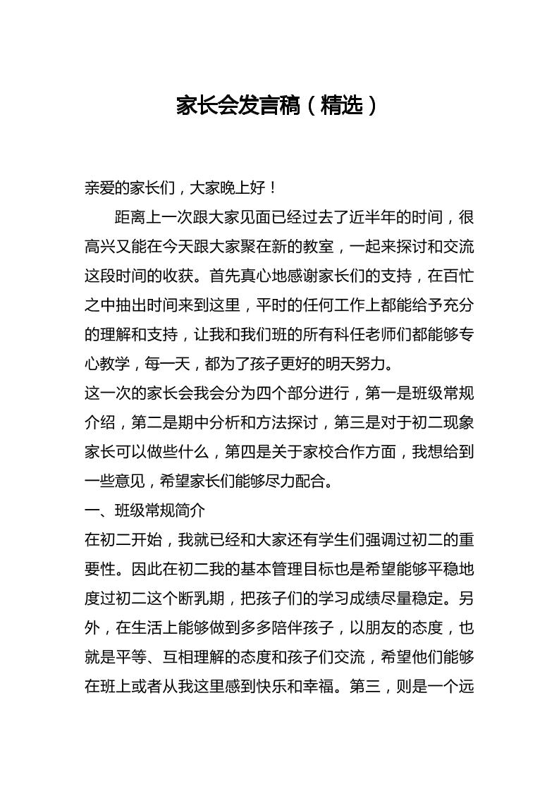 家长会发言稿（精选）-教务资料网