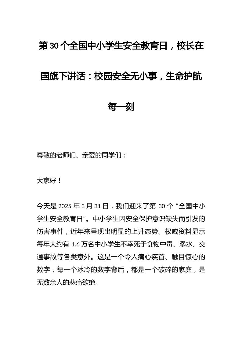 第30个全国中小学生安全教育日，校长在国旗下讲话：校园安全无小事，生命护航每一刻-教务资料网