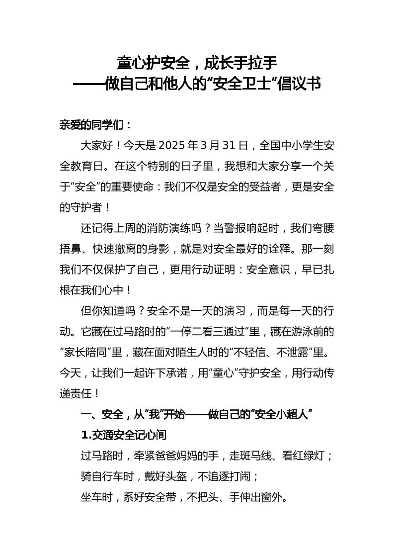 做自己和他人的“安全卫士”倡议书-教务资料网