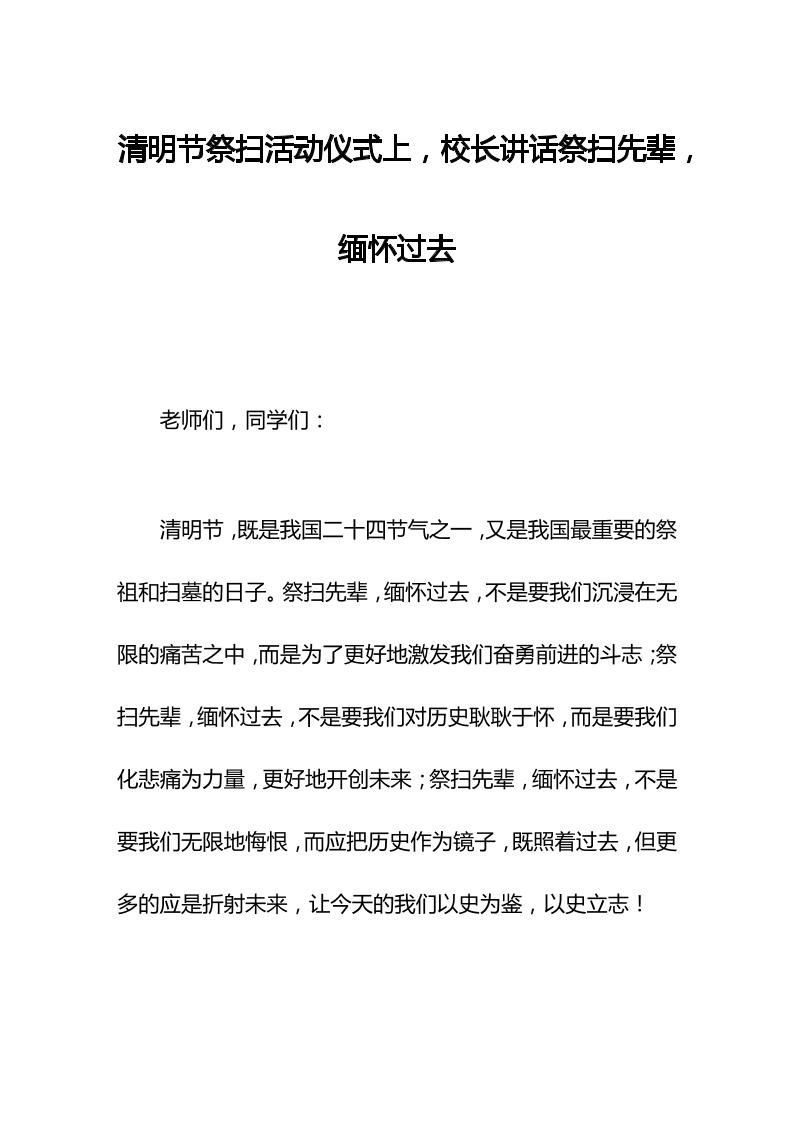 清明节祭扫活动仪式上，校长讲话祭扫先辈，缅怀过去-教务资料网