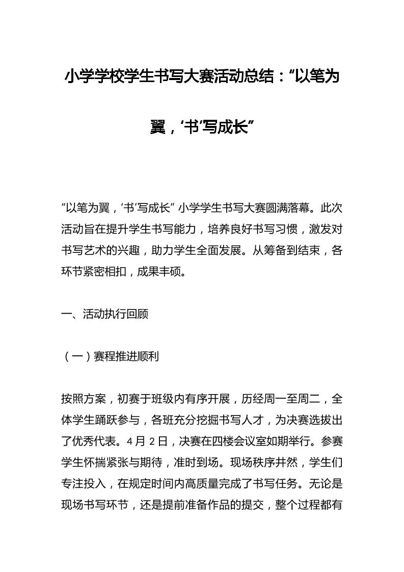 小学学校学生书写大赛活动总结​：“以笔为翼，‘书’写成长”-教务资料网
